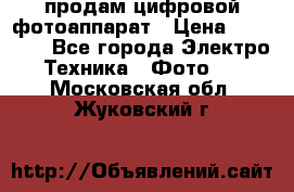 продам цифровой фотоаппарат › Цена ­ 17 000 - Все города Электро-Техника » Фото   . Московская обл.,Жуковский г.